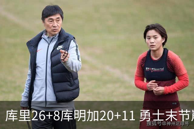 库里26+8库明加20+11 勇士末节崩盘负残阵灰熊