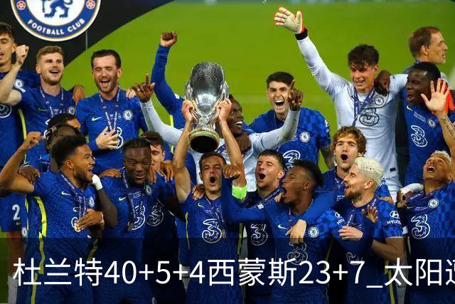 杜兰特40+5+4西蒙斯23+7 太阳遭开拓者大逆转
