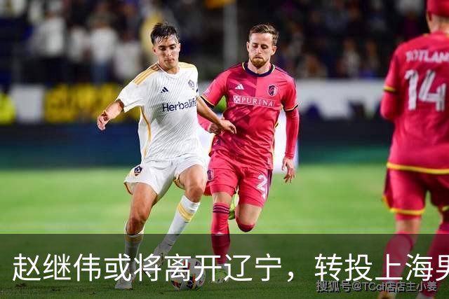 赵继伟或将离开辽宁，转投上海男篮？取消辽篮认证引热议，卢伟表态耐人寻味