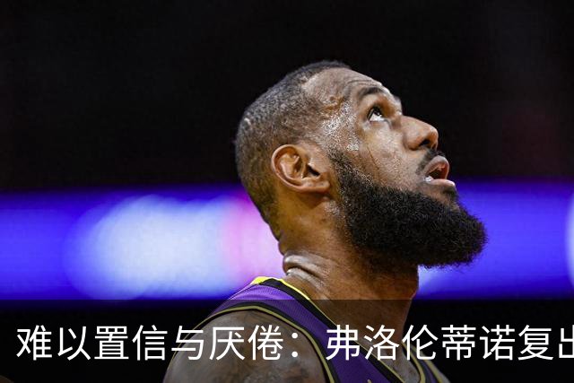 难以置信与厌倦：弗洛伦蒂诺复出与穆里尼奥回归，对巴塞罗那与西甲意味着什么