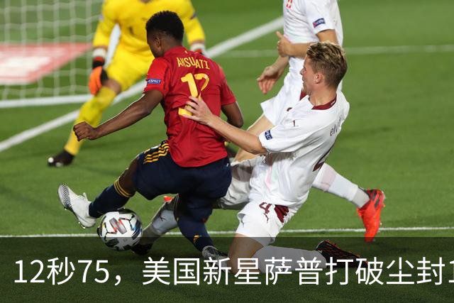12秒75，美国新星萨普打破尘封14年110米栏世界纪录；此前纪录系梅里特2012年创造